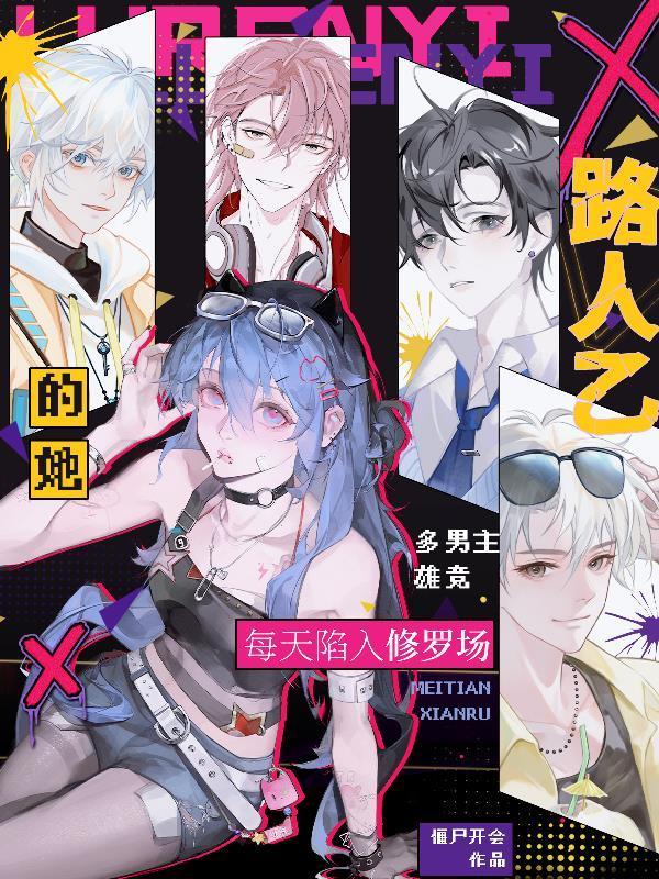 每天陷入修罗场最新章节原文