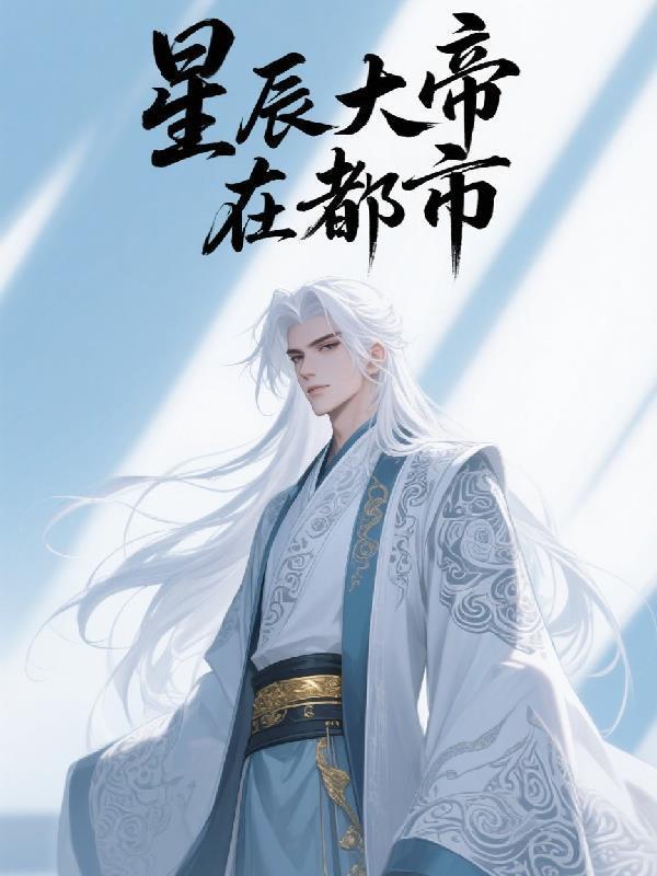 重生星辰大帝