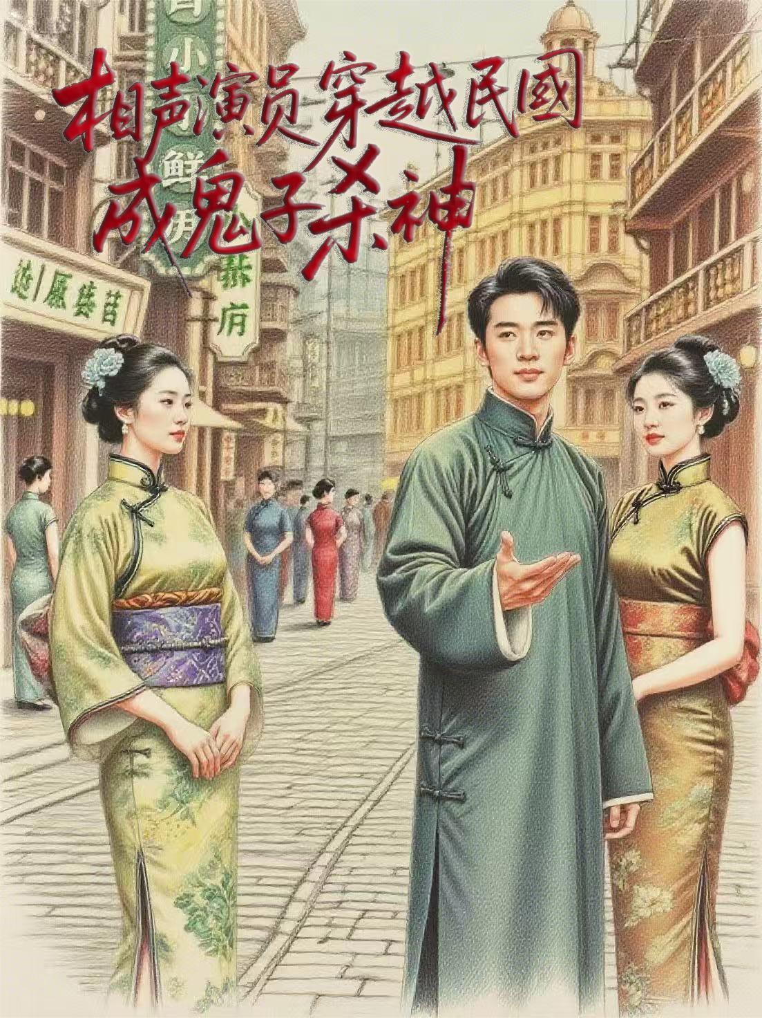 穿越到民国说相声的