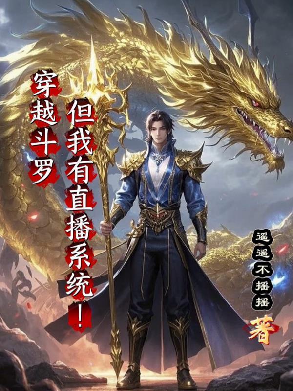 穿越斗罗之我有系统