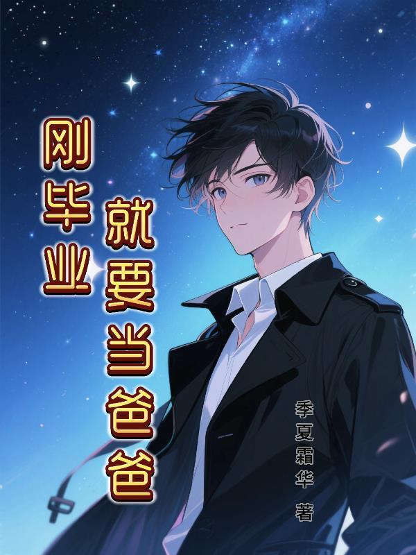 刚毕业就要当爸爸怎么办