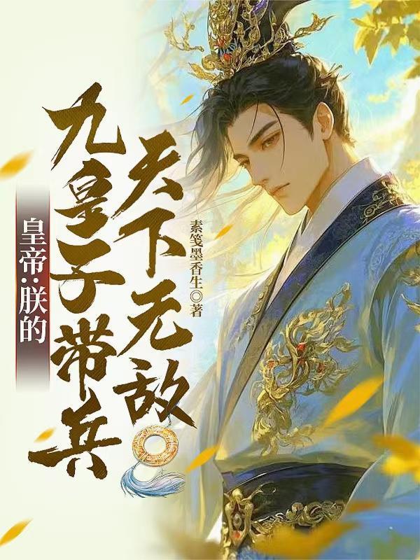 主人公是九皇子的