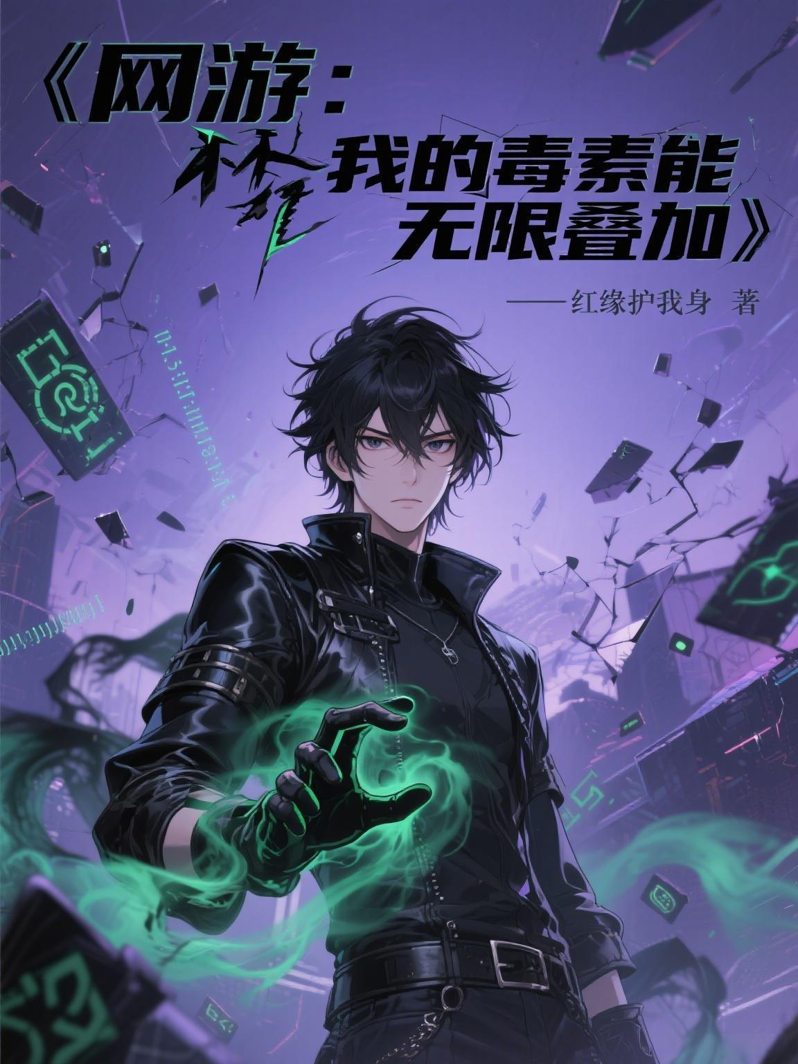 网游我的毒气能进化!爱看书吧