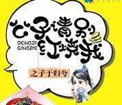 公子请别红烧我全文阅读