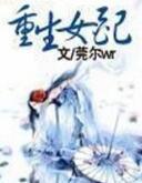 重生女配修仙记