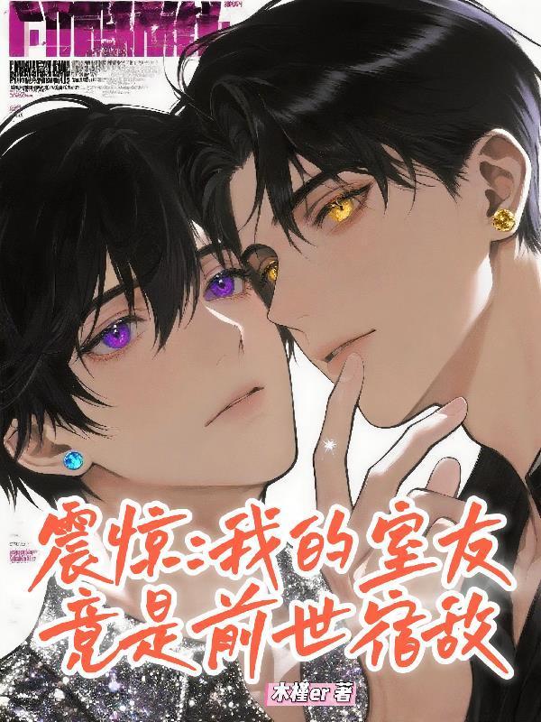 我的室友居然是初恋