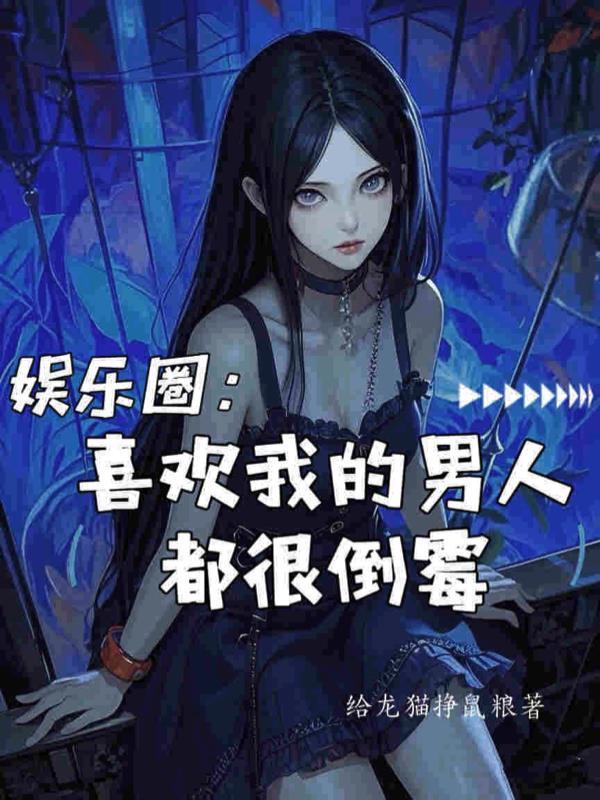 喜欢我的男人有很多偏偏喜欢你这个坏家伙