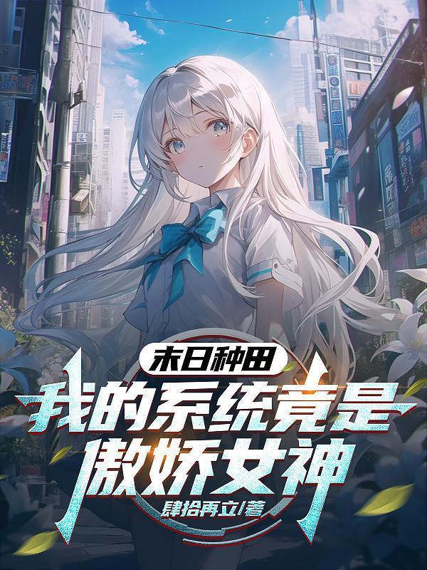 末日系统种田类