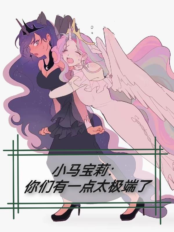 小马宝莉 we are not perfect