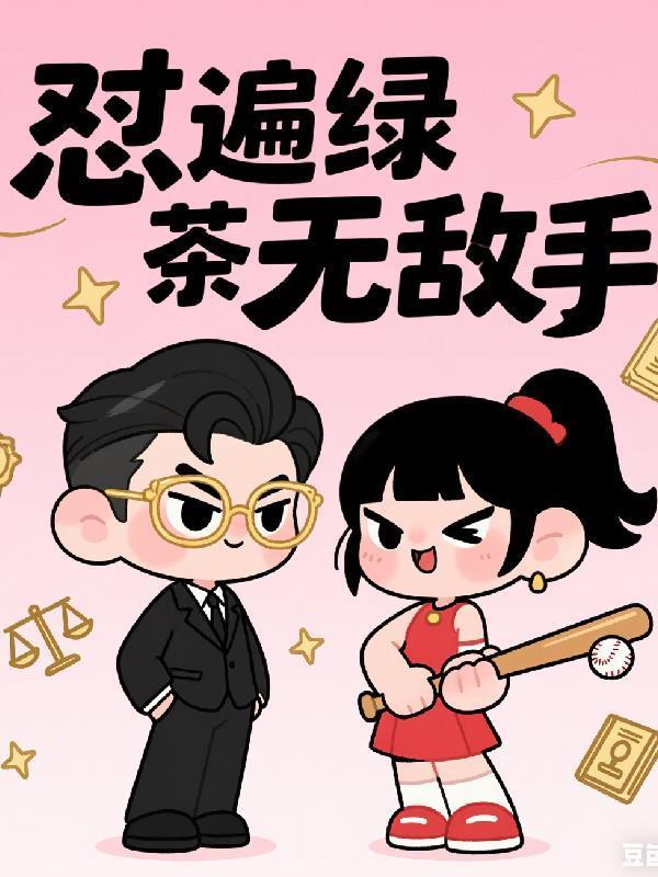 穿成绿茶后我变成霸总