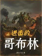 进击的哥布林动漫免费观看全集