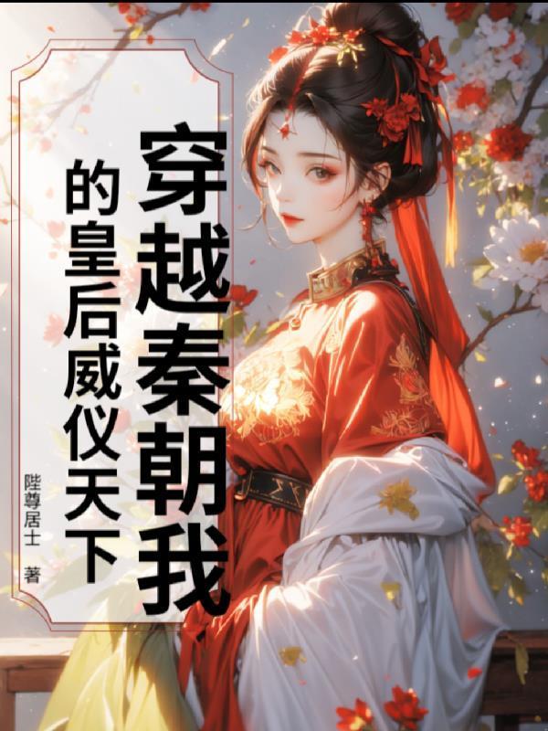 穿越秦朝做皇子