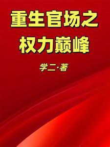 重生官场权力巅峰血染军刀的