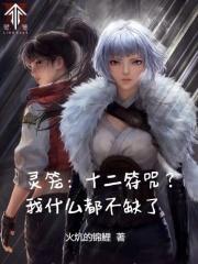 灵笼十二符咒?我什么都不缺了最新章节免费