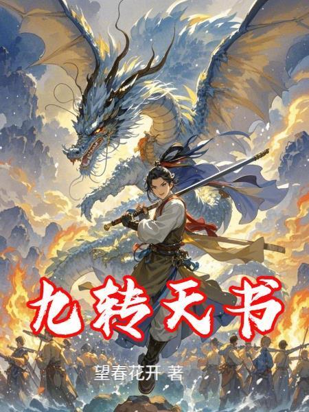 九转天书免费阅读