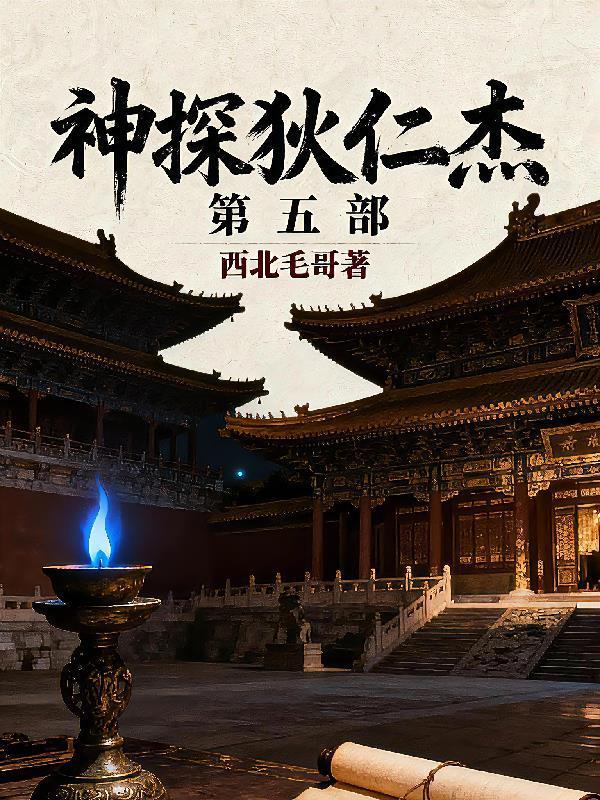 神探狄仁杰第五部在哪里可以看