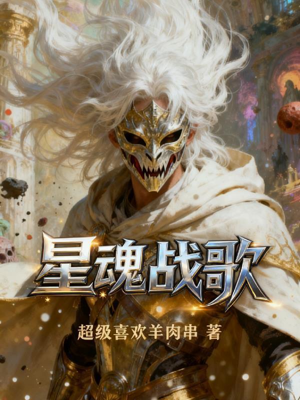 星战星魂