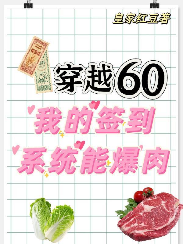 穿越60我的随身空间