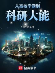 从高校学霸到科研大能无弹窗阅读