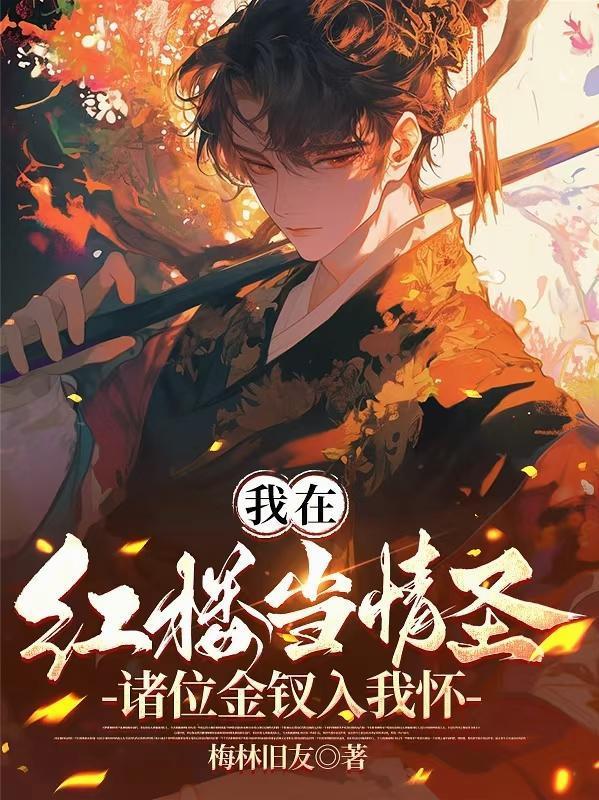 我在红楼当天师