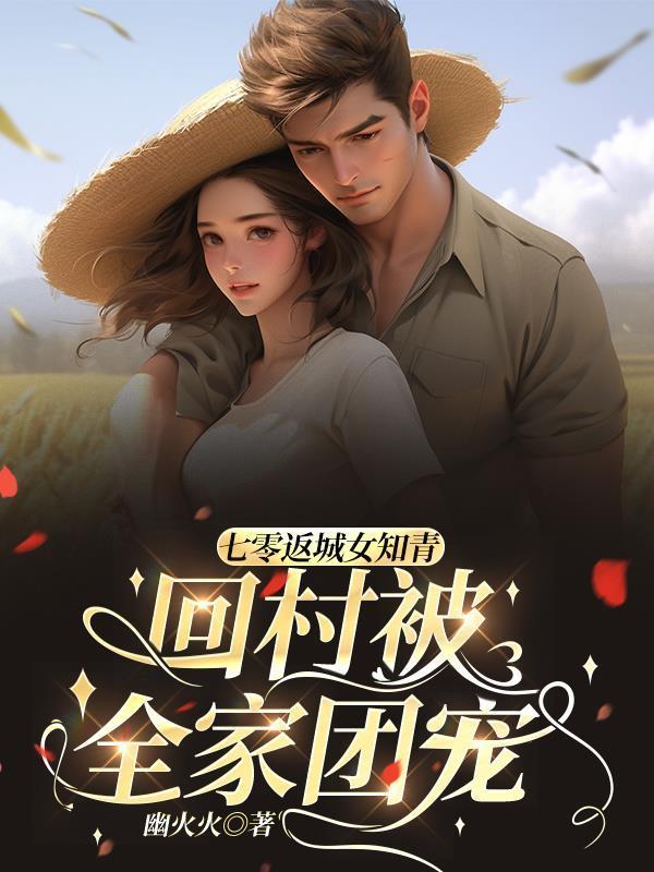 七零返城之后