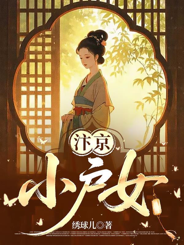 汴京小户女致富日常TXT