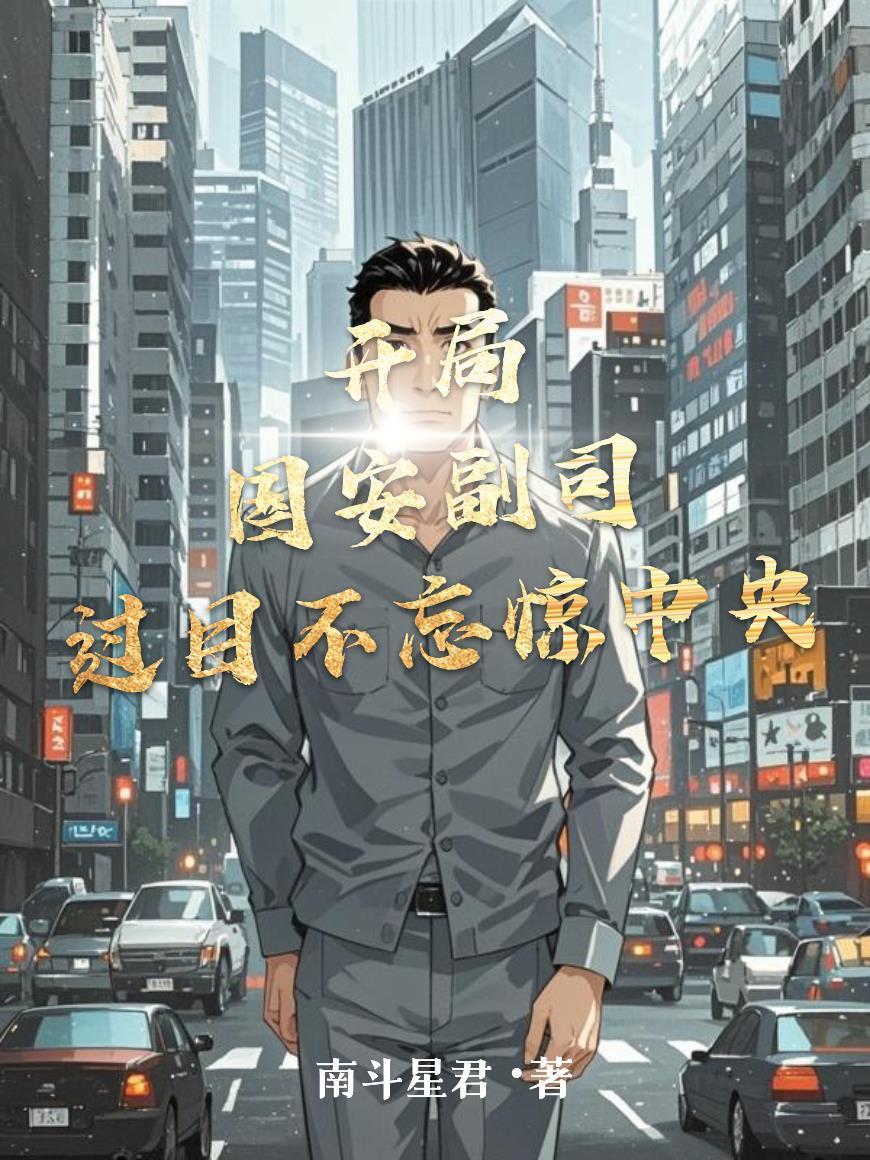 主角是国安局的破案的