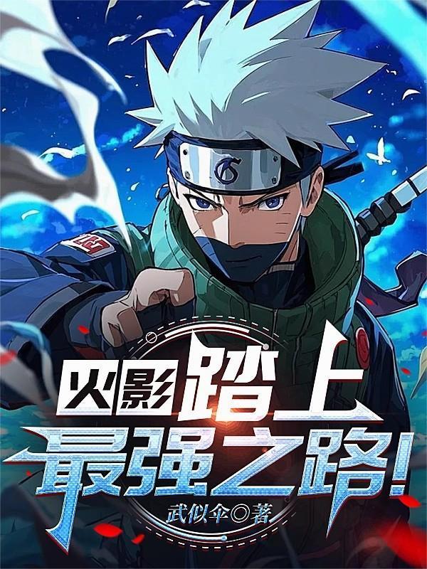 火影忍者之最强技师