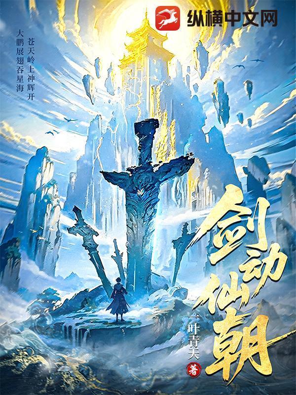 剑动仙朝一叶青天