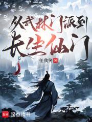 从武林门派到长生仙门笔趣阁最新章节