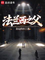 法兰西之父最新章节