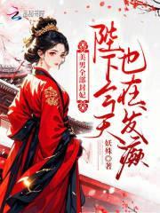 美男全部封妃