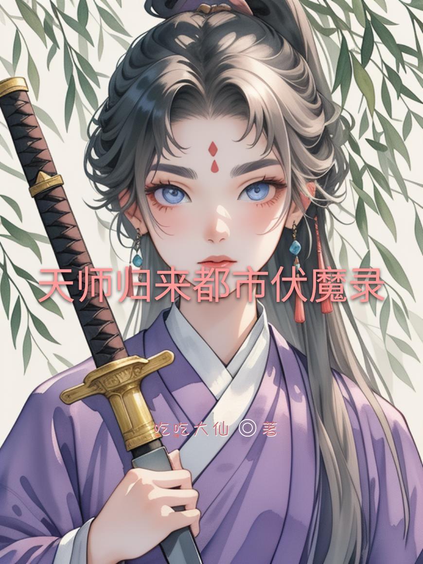 天师伏魔记