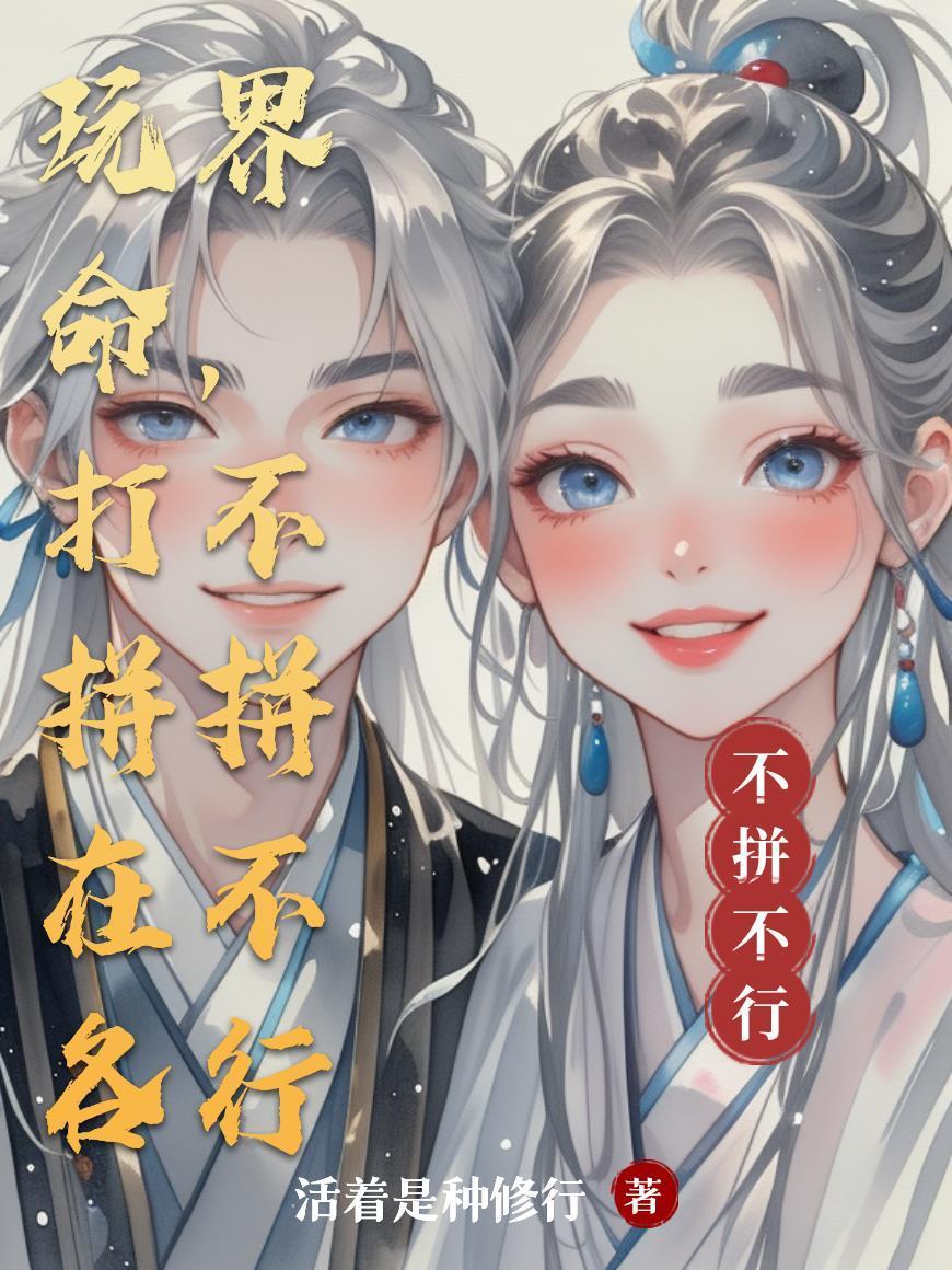 拼了命还怎么挣钱