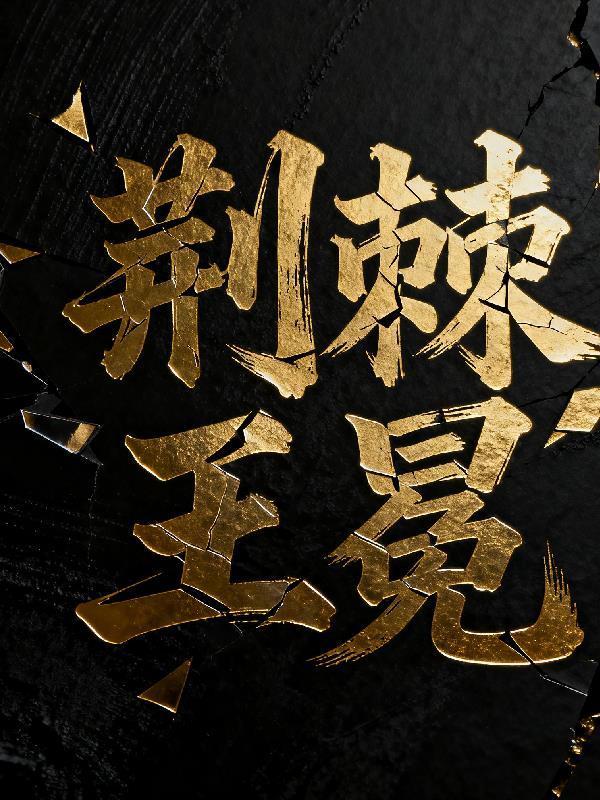 荆棘王冕 沉尘浮世