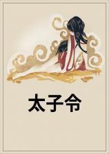 太子令的行政效力