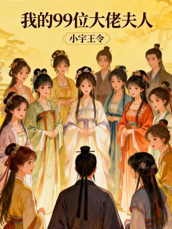 我的九个大佬爸爸