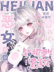 恶女觉醒错把重生黑莲花当乖狗免费大结局