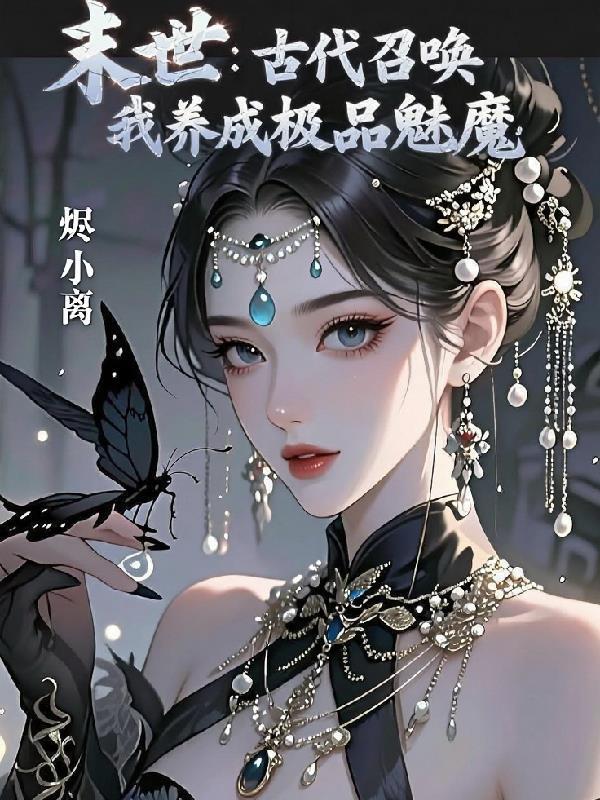 末世召唤怪物的