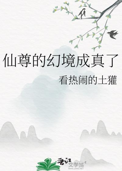 仙尊的幻境成真了免费阅读