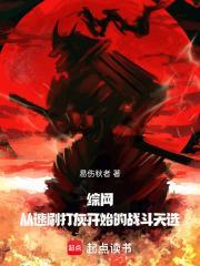 综网从速刷打灰开始的战斗天选