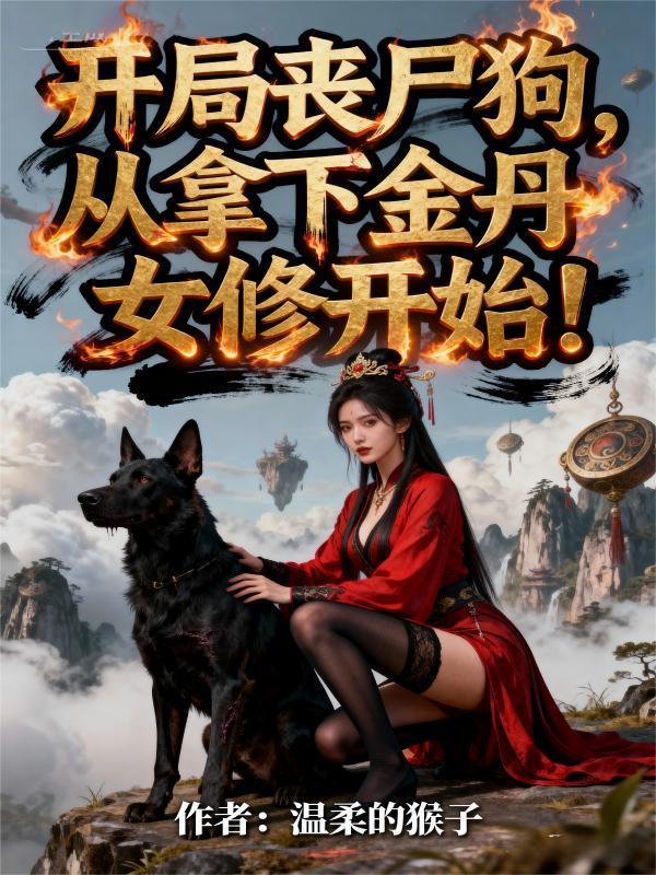 开局收了个丧尸妹子