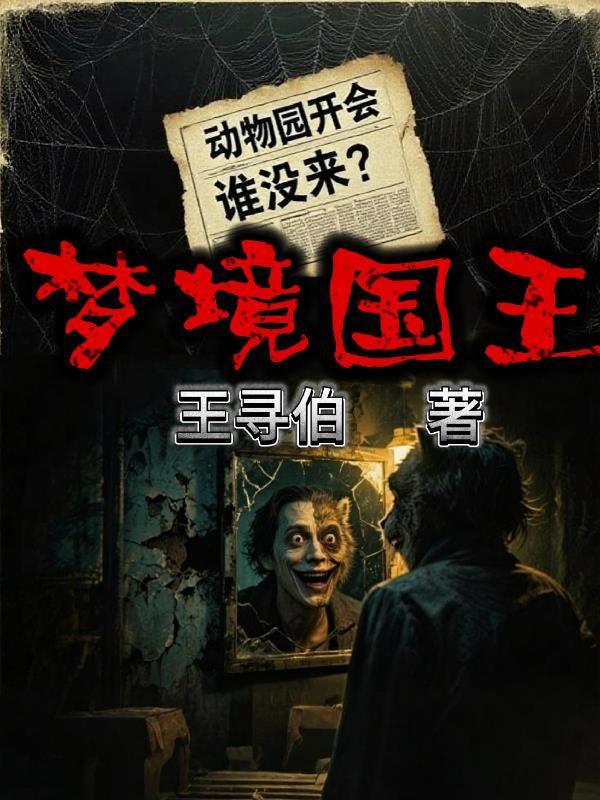 梦境疯国王怎么打