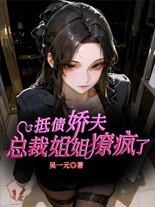 总裁的抵债新娘免费