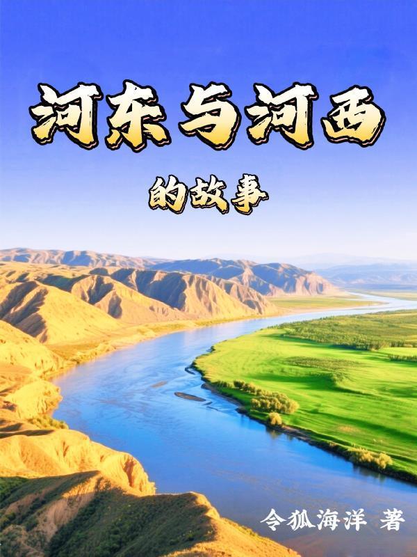 河东与河西的故事简介