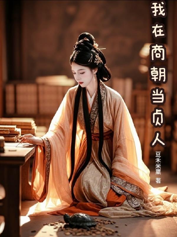 我在商朝当纣王免费阅读