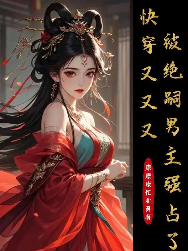 快穿我又被劫了免费阅读