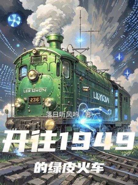 四十年前的绿皮火车