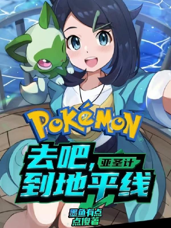 宝可梦亚圣去吧