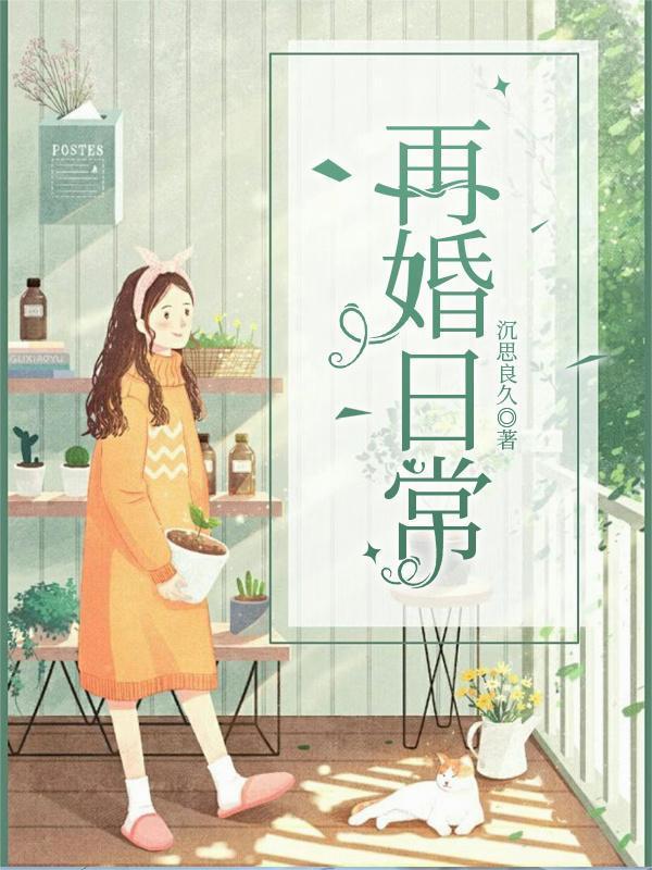 再婚日常高中生女儿闺蜜